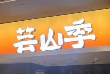 深圳火鍋店: 芸山季 - 雲南野生菌火鍋