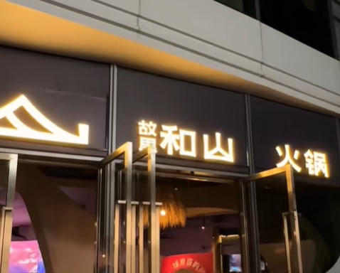 深圳火鍋店: 故里和山火鍋