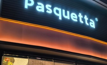 深圳餐廳美食: 帕吉塔 Pasquetta