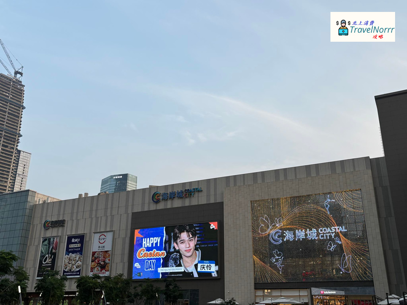 深圳: 海岸城購物中心 Coastal City