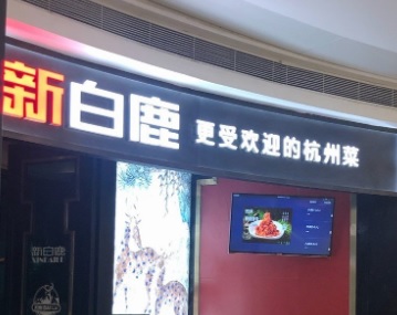 深圳餐廳美食: 新白鹿餐廳