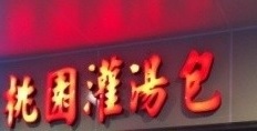 深圳餐廳美食: 桃園灌湯包