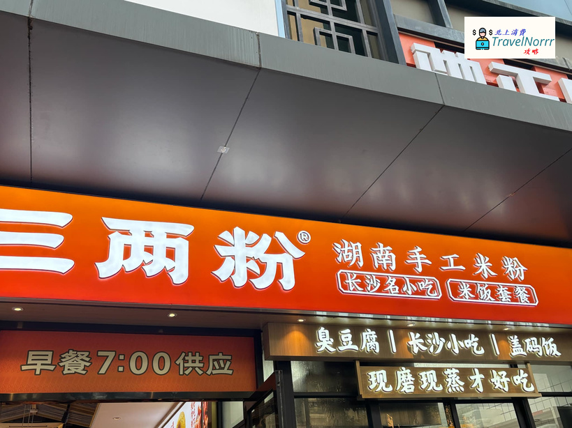 深圳餐廳美食: 三兩粉 - 湖南手工米粉