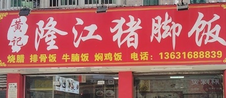 深圳餐廳美食: 黃記隆江豬腳飯