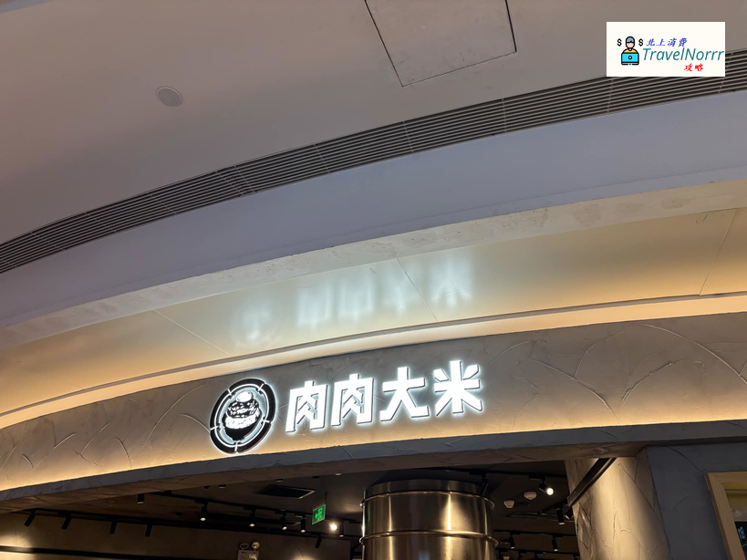 深圳餐廳美食: 肉肉大米