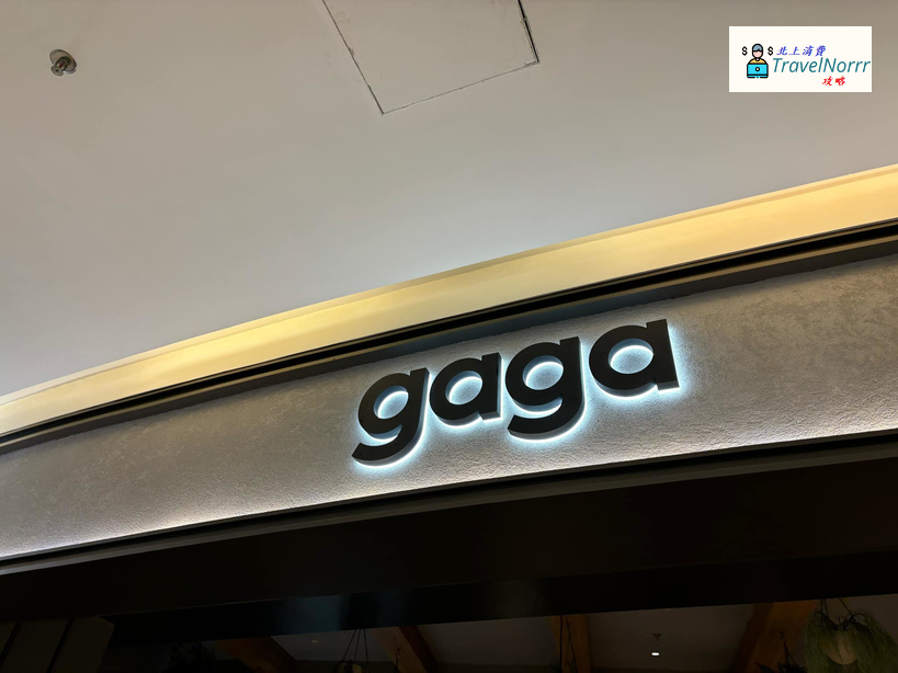 深圳餐廳美食: gaga
