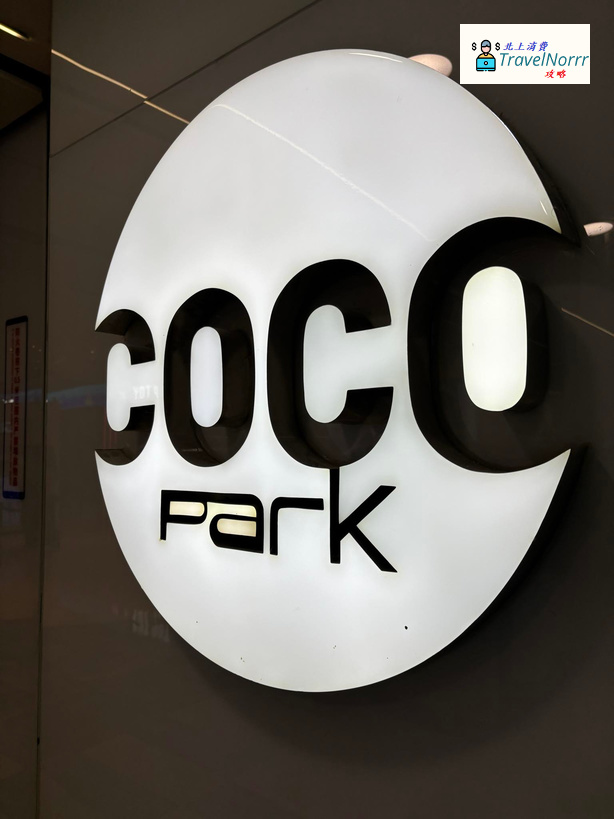 深圳商場: 星河 Coco Park