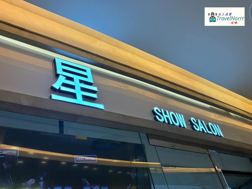 深圳髮型屋 Salon: 星·Show hair salon