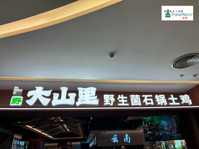 深圳火鍋店: 野大山里 - 野生菌石鍋土雞