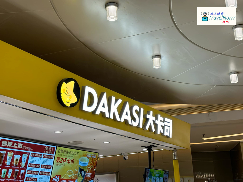 深圳茶飲店: 大卡司 DAKASI