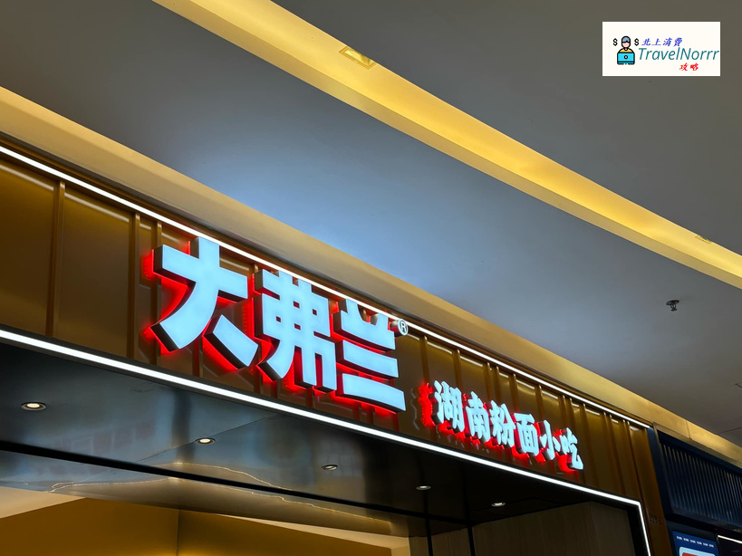 深圳餐廳美食: 大弗蘭