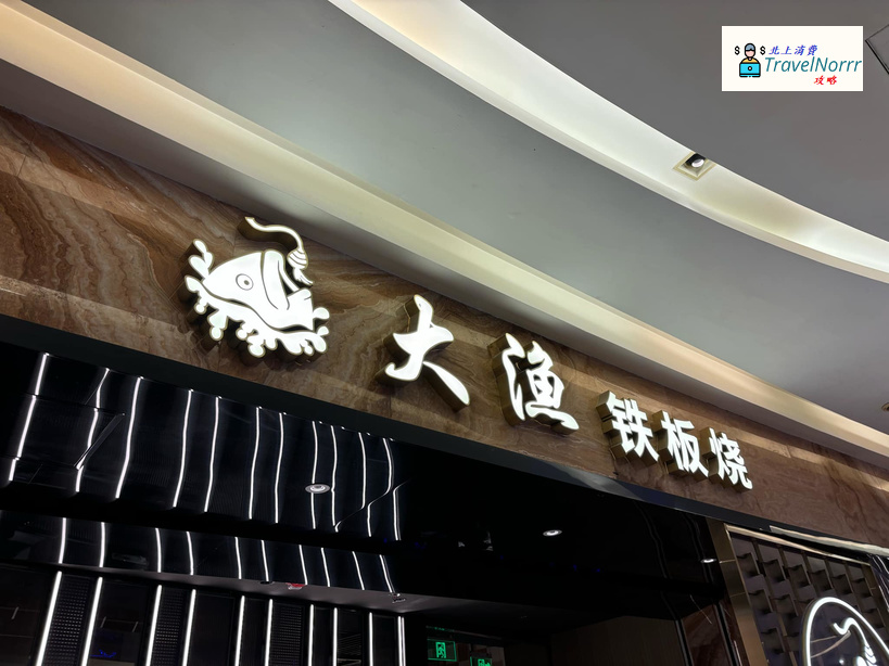 深圳烤肉店: 大漁鐵板燒 (放題)