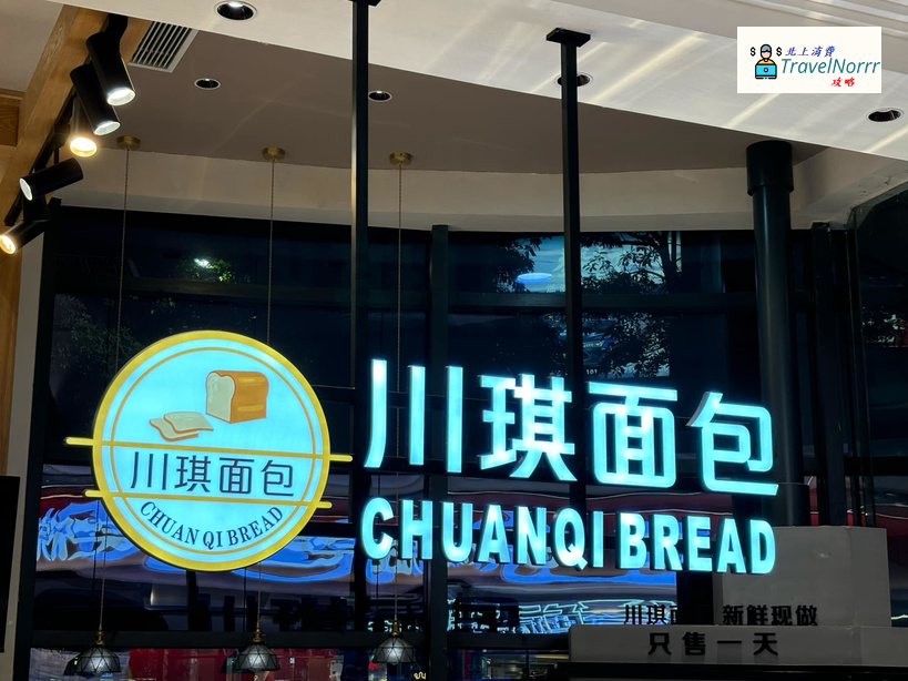 深圳麵包蛋糕店: 川琪面包