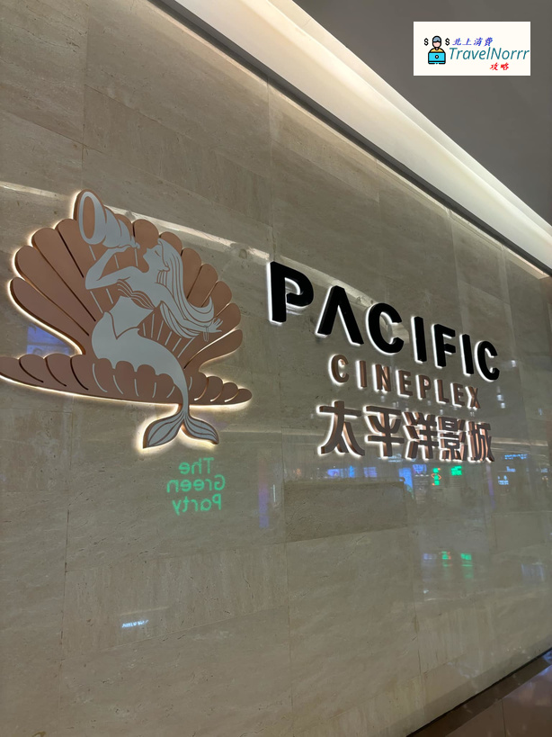 深圳戲院: 太平洋影城