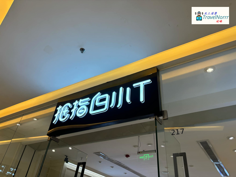 深圳時裝店: 拇指白小T