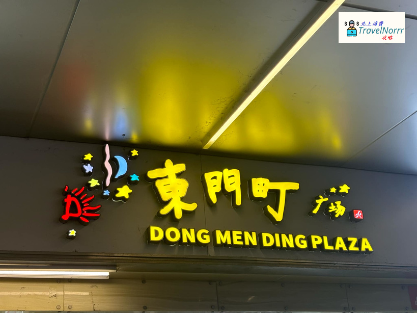 深圳商場: 東門町購物廣場