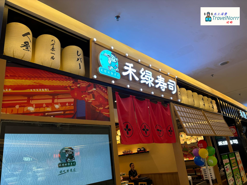 深圳餐廳美食: 禾綠壽司
