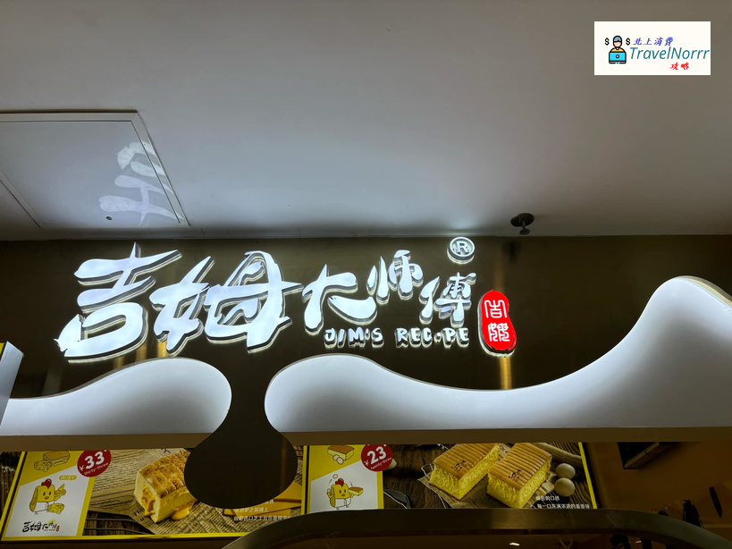 深圳麵包蛋糕店: 吉姆大師傅