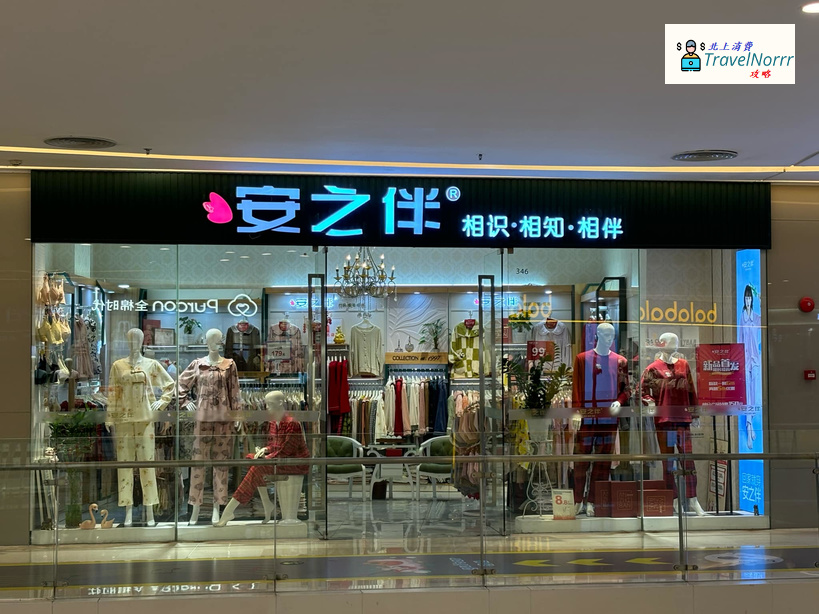 深圳時裝店: 安之伴