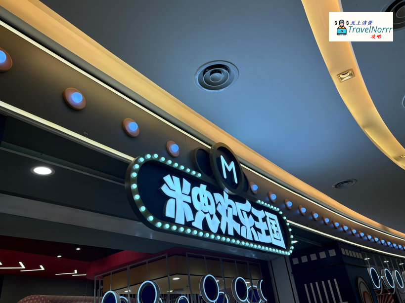 深圳遊戲機中心/室內遊樂場: 米兜歡樂王國