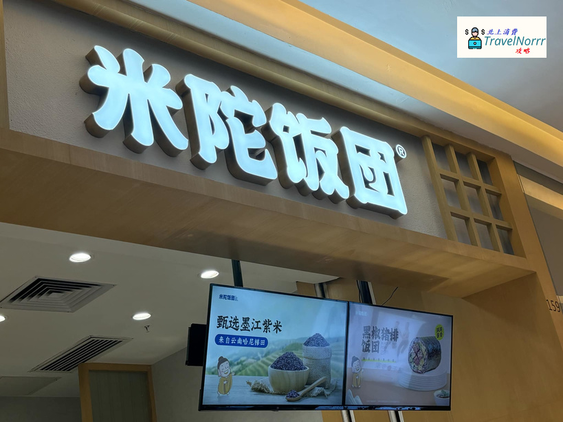 深圳餐廳美食: 米陀飯團