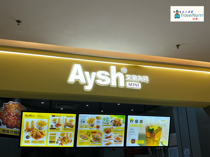 深圳餐廳美食: Aysh艾薯夫婦