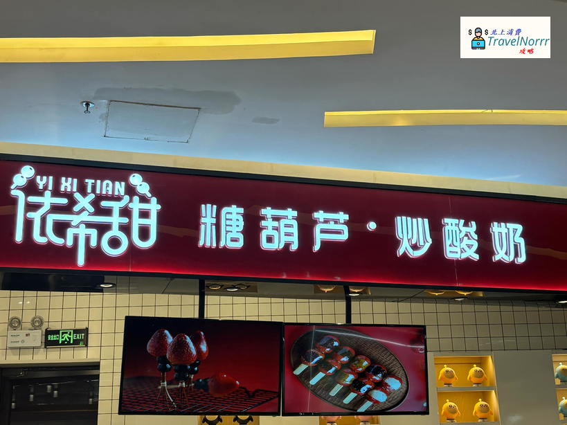 深圳甜品糖水店: 依希甜 - 糖葫蘆·炒酸奶