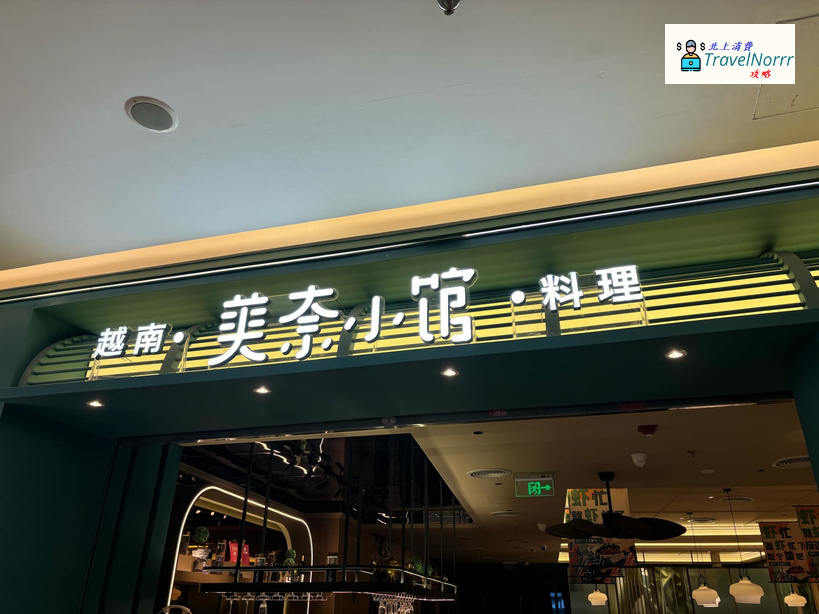 深圳餐廳美食: 美奈小館