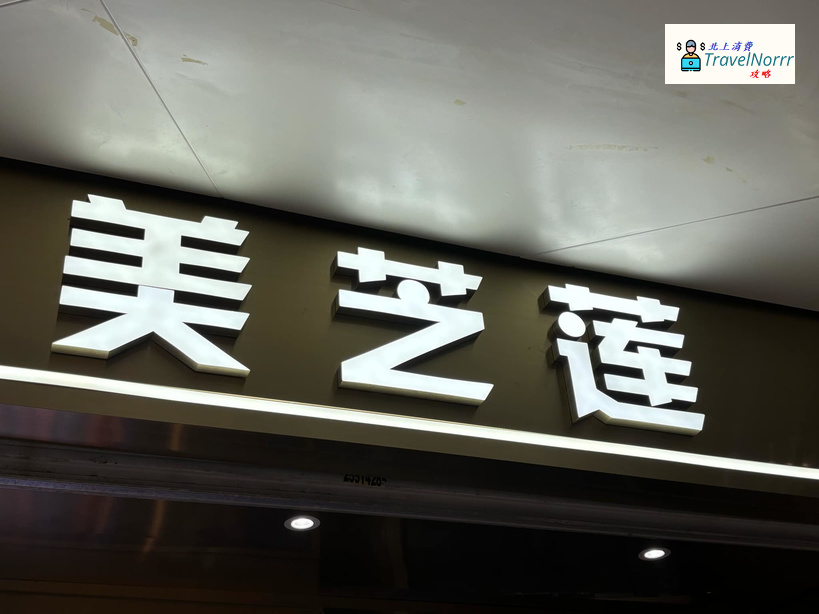 深圳餐廳美食: 美芝蓮