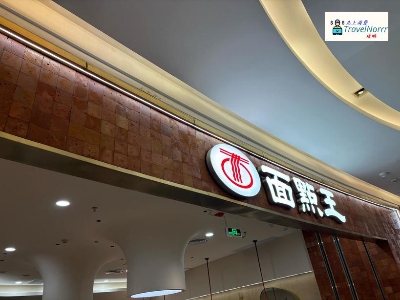 深圳餐廳美食: 面點王