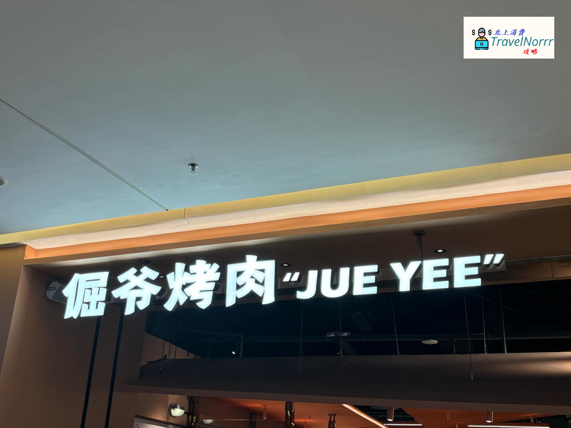 深圳烤肉店: 倔爺烤肉