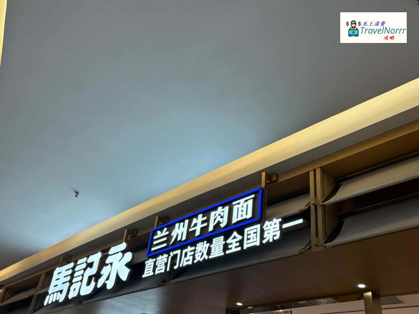 深圳餐廳美食: 馬記永 - 蘭州拉麵