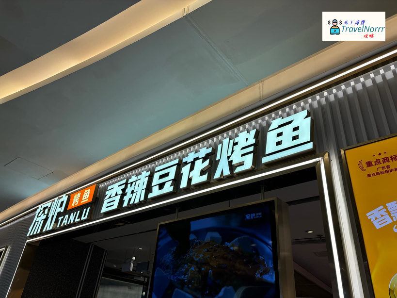 深圳烤肉店: 探爐烤魚