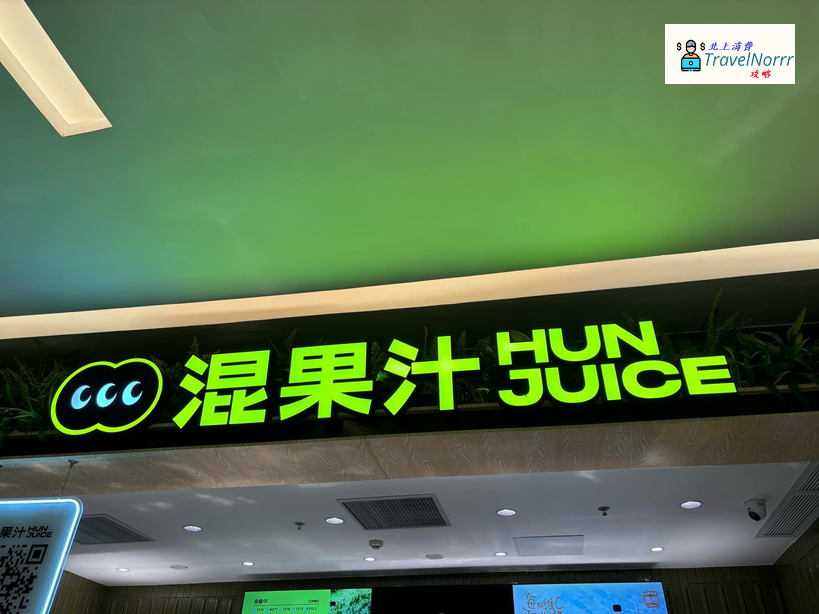 深圳茶飲店: 混果汁