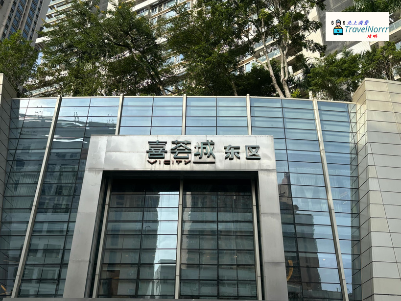 深圳商場: 喜薈城