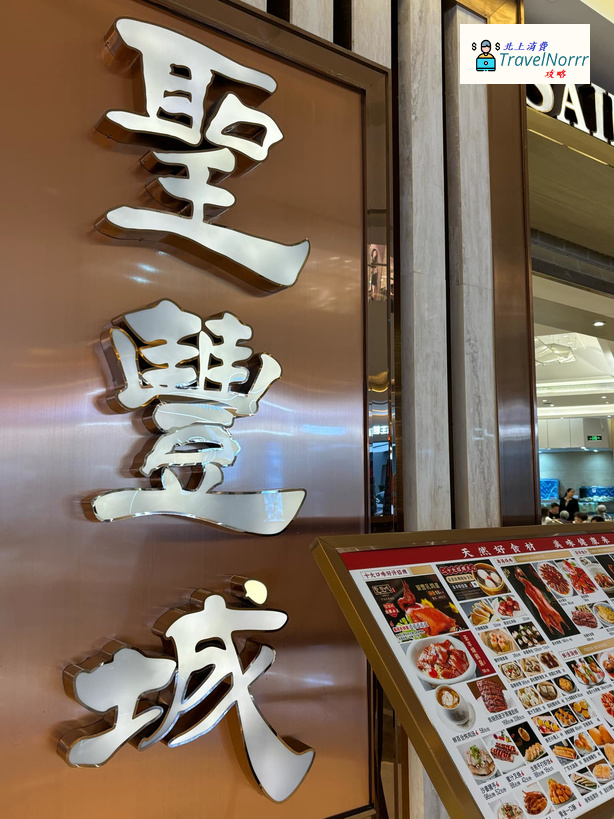 深圳: 聖豐城