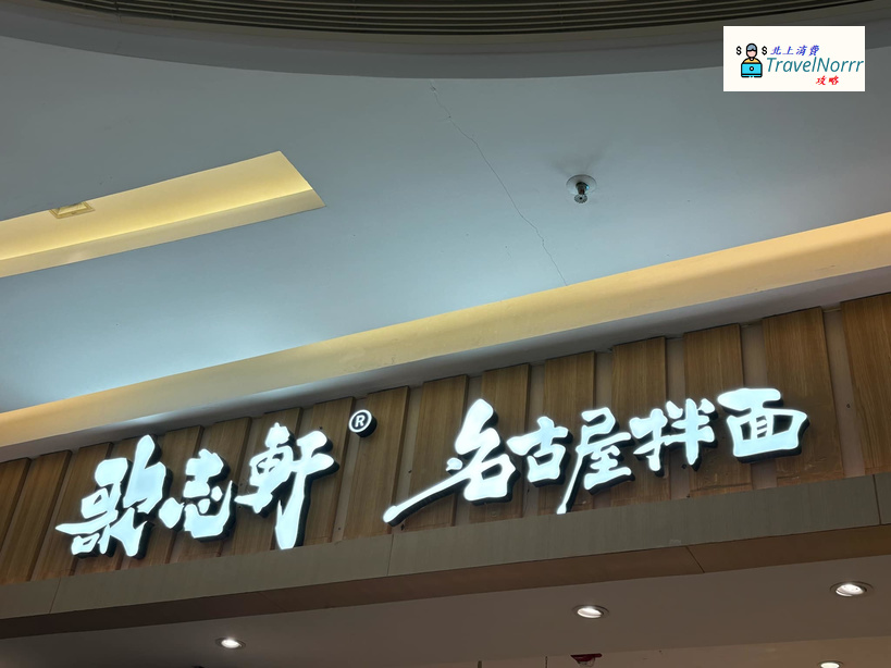 深圳餐廳美食: 歌志軒名古屋拉面