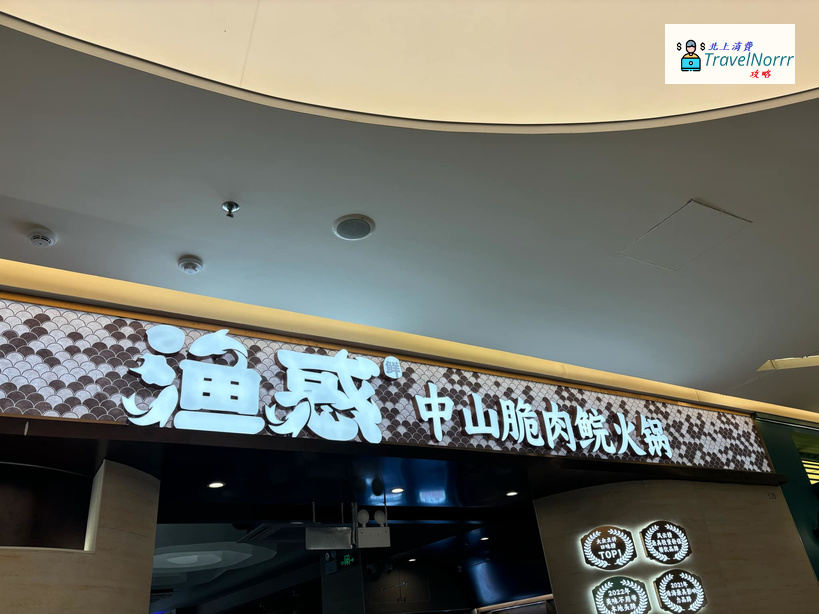 深圳餐廳美食: 漁惑