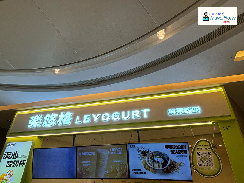 深圳茶飲店: 樂悠格 LEYOGURT
