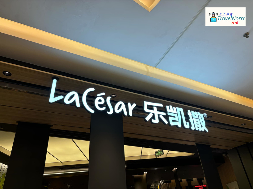深圳餐廳美食: 樂凱撒披薩