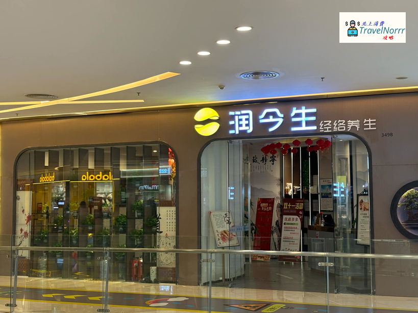 深圳按摩/足浴店: 潤今生 - 經絡養生