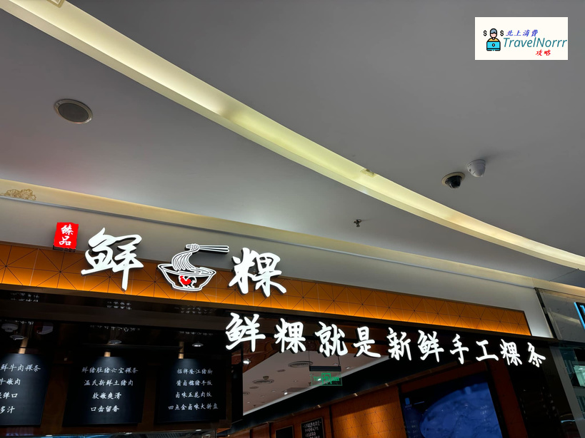 深圳餐廳美食: 臻品鮮粿