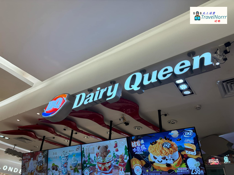 深圳麵包蛋糕店: Dairy Queen (DQ) 