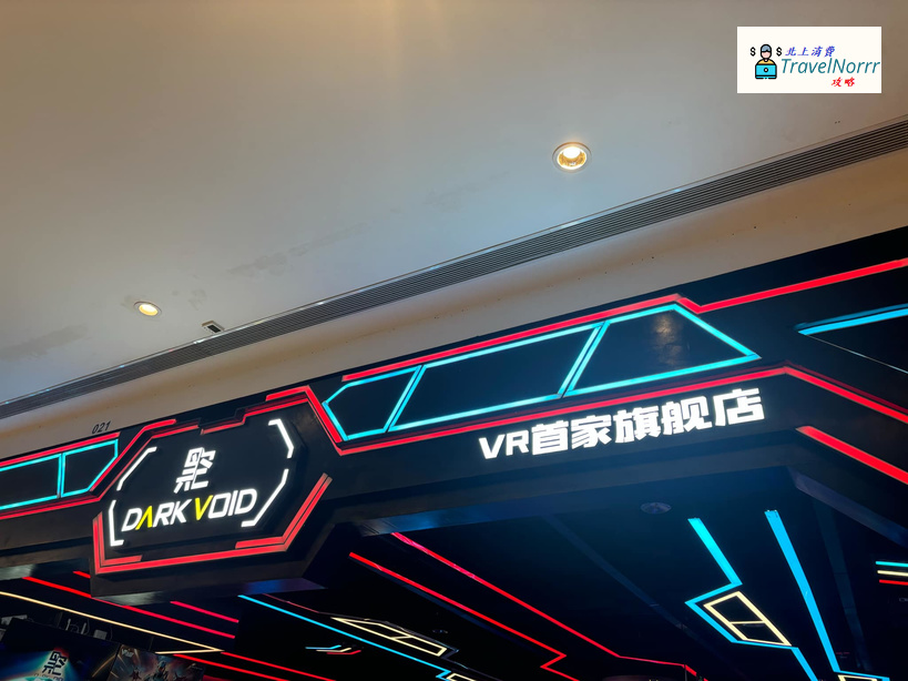 深圳遊戲機中心/室內遊樂場: 黑空Dark Void (VR體驗店)