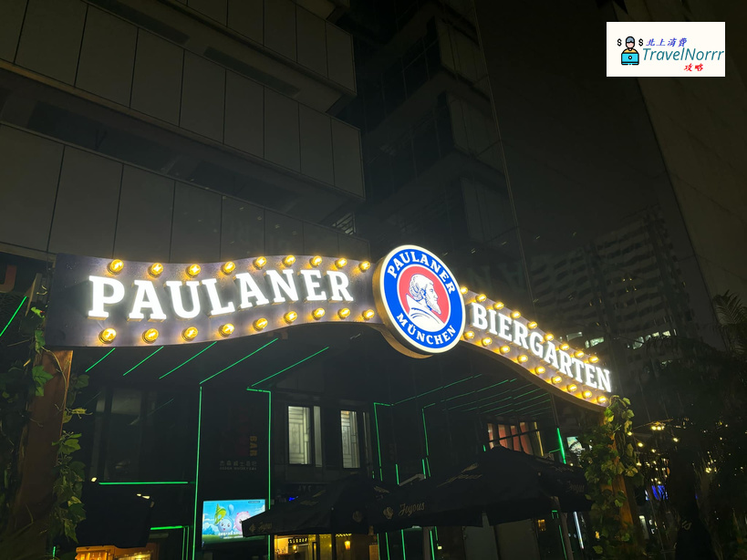 深圳酒吧 Bar: Paulaner Bräuhaus