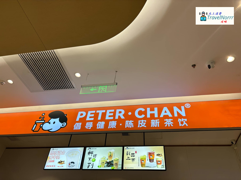 深圳茶飲店: Peter Chan 陳皮新茶飲