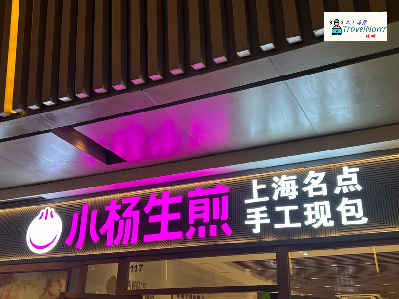深圳餐廳美食: 小楊生煎