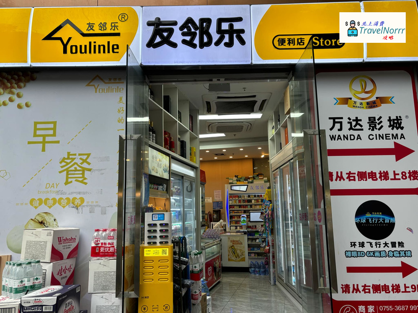 深圳便利店: 友鄰樂