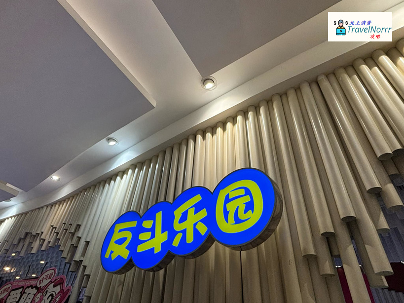 深圳遊戲機中心/室內遊樂場: 反斗樂園