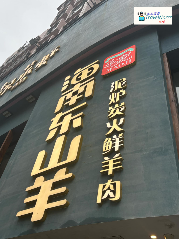 深圳火鍋店: 毛記-海南東山羊